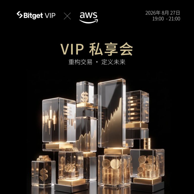 Bitget VIP × AWS 私享会