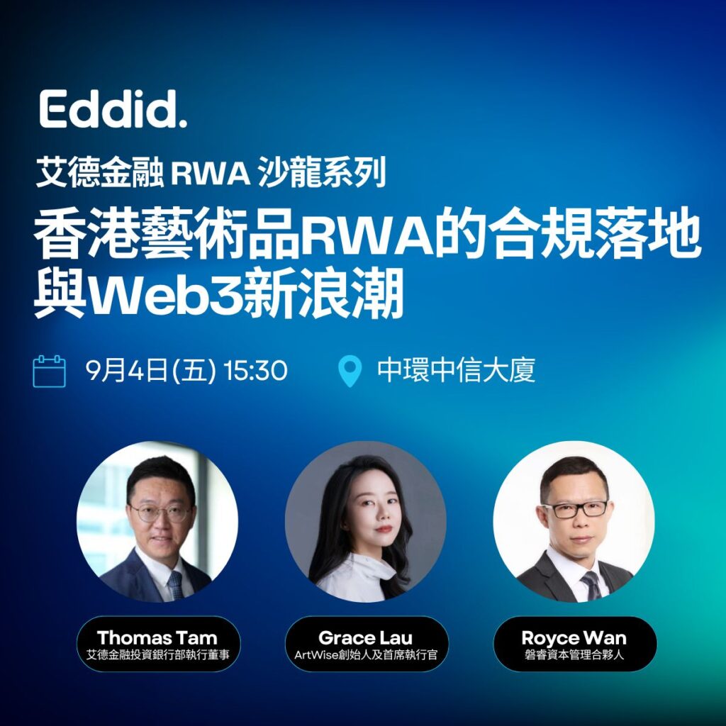 香港藝術品 RWA 的合規落地與Web3新浪潮 | 艾德金融 RWA沙龍系列
