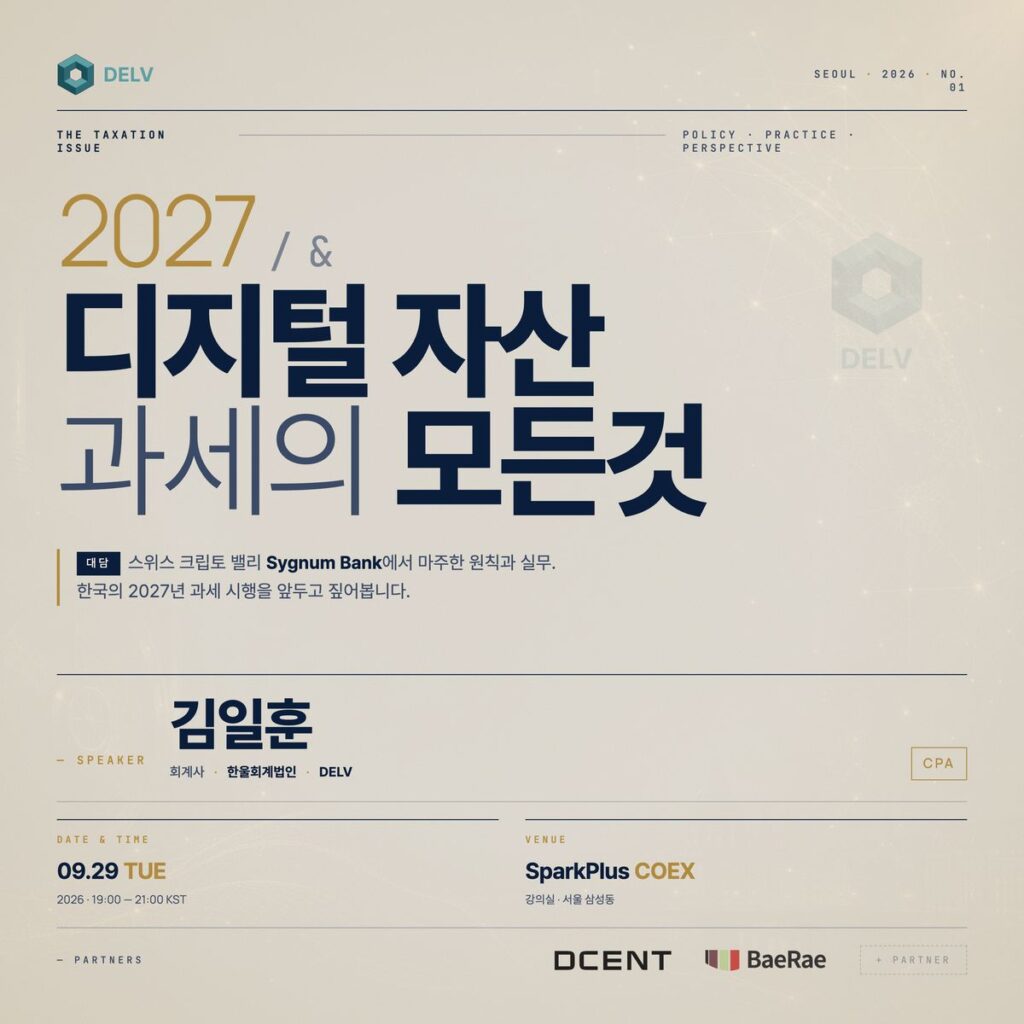 [Private seminar] South Korea’s crypto tax implementation in 2027